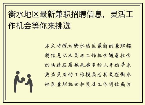 衡水地区最新兼职招聘信息，灵活工作机会等你来挑选