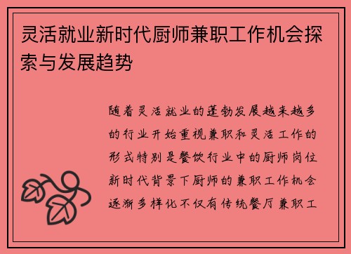 灵活就业新时代厨师兼职工作机会探索与发展趋势