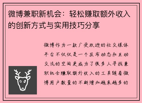 微博兼职新机会：轻松赚取额外收入的创新方式与实用技巧分享