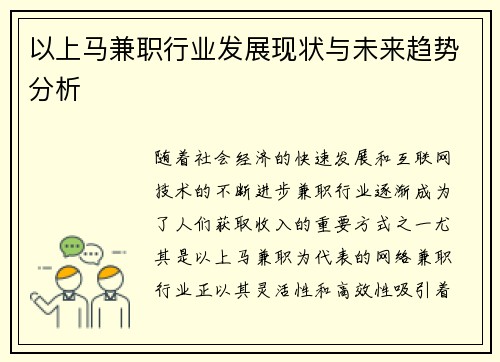 以上马兼职行业发展现状与未来趋势分析