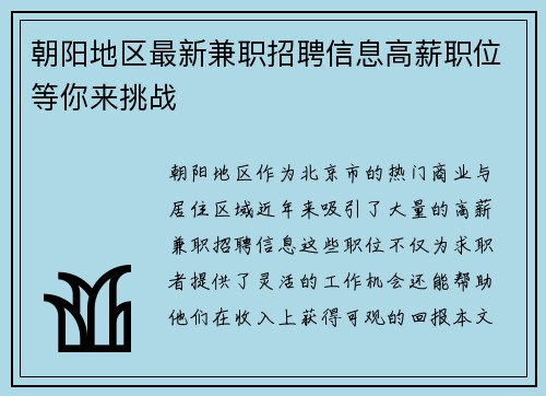 朝阳地区最新兼职招聘信息高薪职位等你来挑战