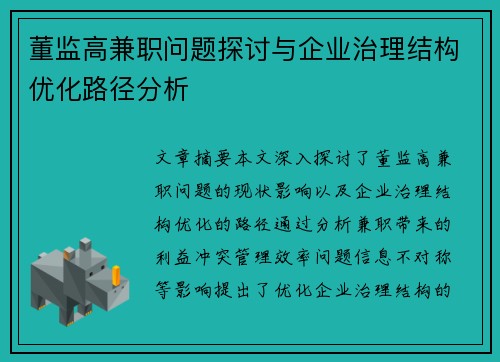 董监高兼职问题探讨与企业治理结构优化路径分析