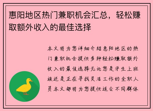 惠阳地区热门兼职机会汇总，轻松赚取额外收入的最佳选择