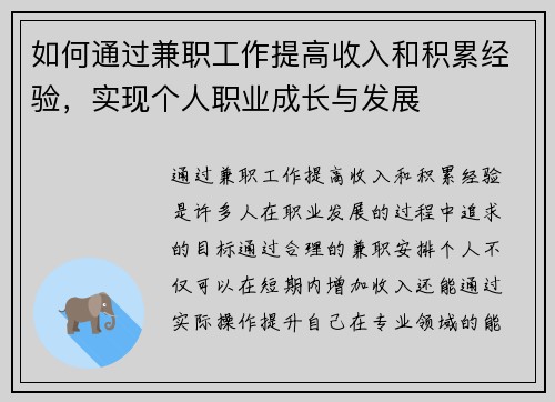 如何通过兼职工作提高收入和积累经验，实现个人职业成长与发展