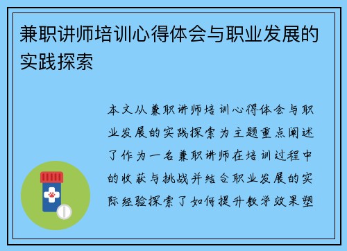 兼职讲师培训心得体会与职业发展的实践探索