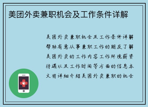 美团外卖兼职机会及工作条件详解