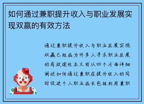 如何通过兼职提升收入与职业发展实现双赢的有效方法
