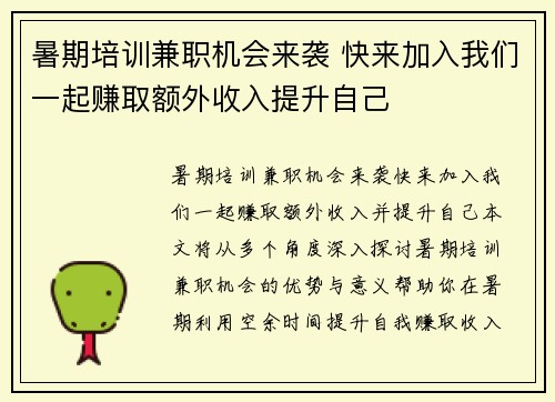 暑期培训兼职机会来袭 快来加入我们一起赚取额外收入提升自己