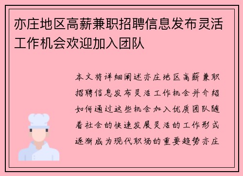 亦庄地区高薪兼职招聘信息发布灵活工作机会欢迎加入团队