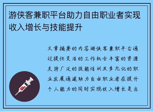 游侠客兼职平台助力自由职业者实现收入增长与技能提升