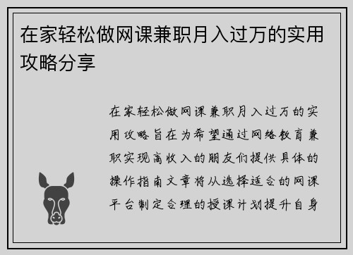 在家轻松做网课兼职月入过万的实用攻略分享