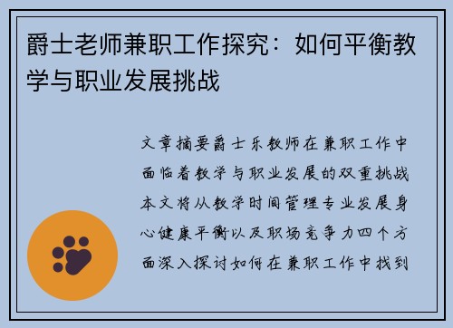 爵士老师兼职工作探究：如何平衡教学与职业发展挑战