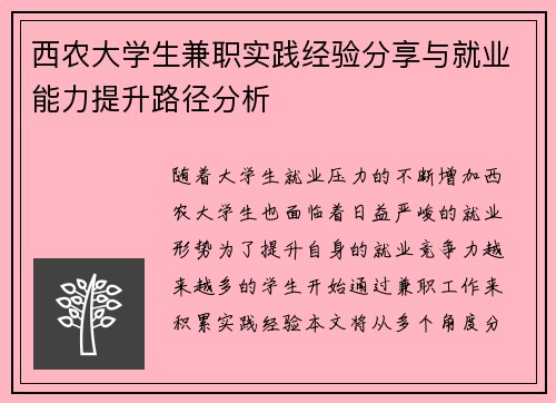 西农大学生兼职实践经验分享与就业能力提升路径分析