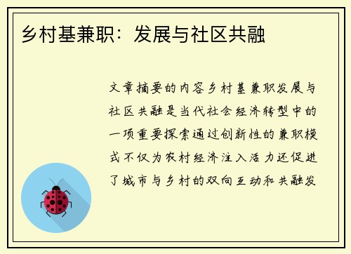 乡村基兼职：发展与社区共融