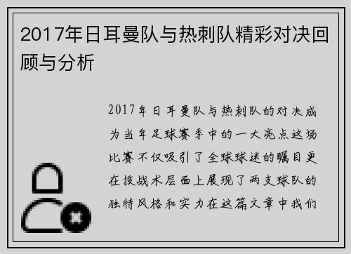 2017年日耳曼队与热刺队精彩对决回顾与分析