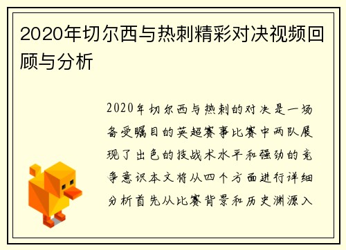 2020年切尔西与热刺精彩对决视频回顾与分析