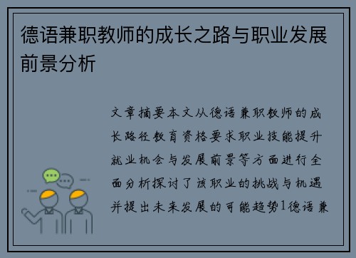 德语兼职教师的成长之路与职业发展前景分析