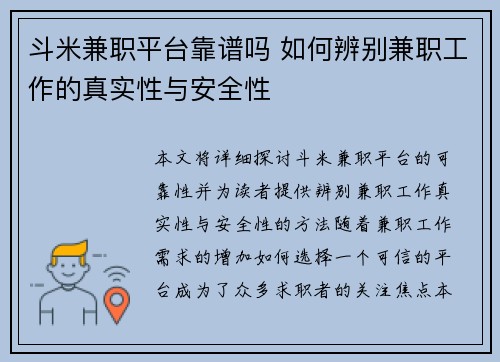 斗米兼职平台靠谱吗 如何辨别兼职工作的真实性与安全性