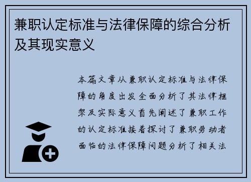 兼职认定标准与法律保障的综合分析及其现实意义