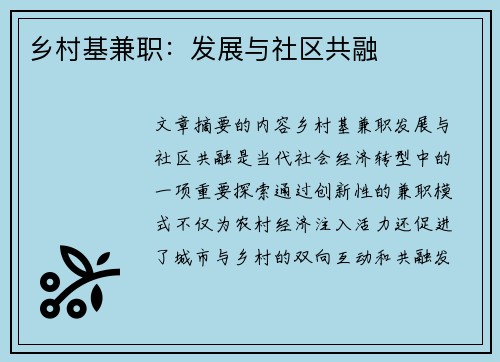 乡村基兼职：发展与社区共融
