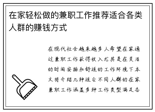 在家轻松做的兼职工作推荐适合各类人群的赚钱方式