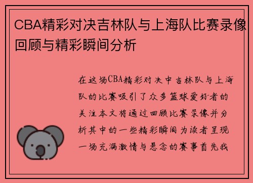 CBA精彩对决吉林队与上海队比赛录像回顾与精彩瞬间分析