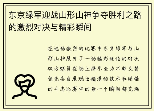 东京绿军迎战山形山神争夺胜利之路的激烈对决与精彩瞬间
