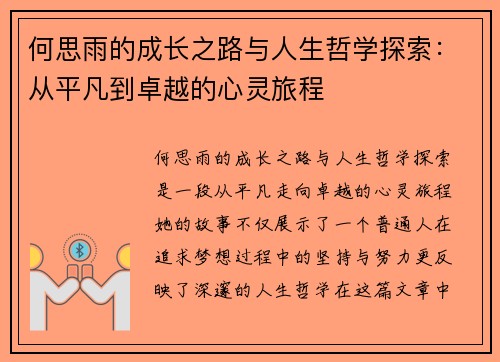 何思雨的成长之路与人生哲学探索：从平凡到卓越的心灵旅程