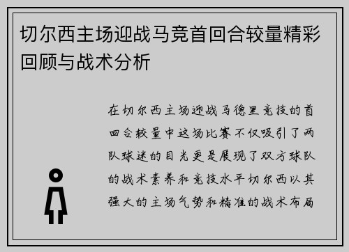 切尔西主场迎战马竞首回合较量精彩回顾与战术分析