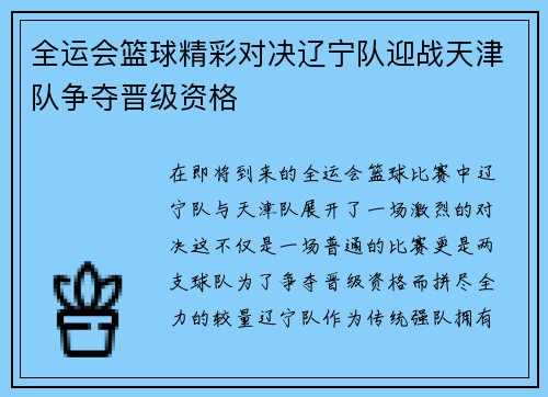 全运会篮球精彩对决辽宁队迎战天津队争夺晋级资格