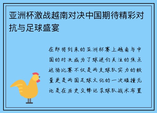 亚洲杯激战越南对决中国期待精彩对抗与足球盛宴