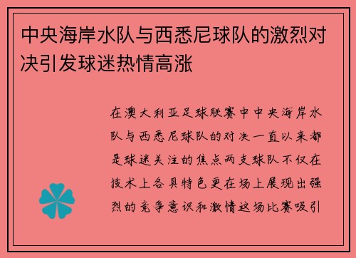 中央海岸水队与西悉尼球队的激烈对决引发球迷热情高涨