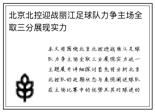 北京北控迎战丽江足球队力争主场全取三分展现实力