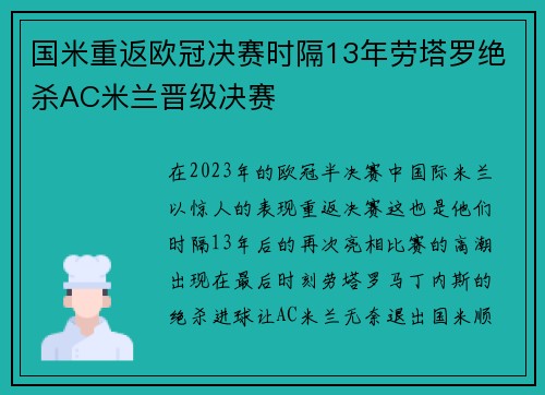 国米重返欧冠决赛时隔13年劳塔罗绝杀AC米兰晋级决赛