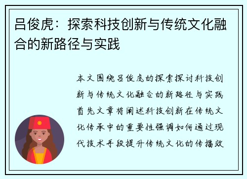 吕俊虎：探索科技创新与传统文化融合的新路径与实践
