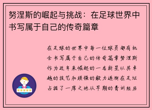努涅斯的崛起与挑战：在足球世界中书写属于自己的传奇篇章