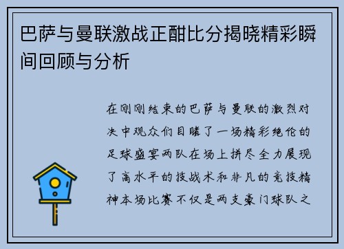巴萨与曼联激战正酣比分揭晓精彩瞬间回顾与分析