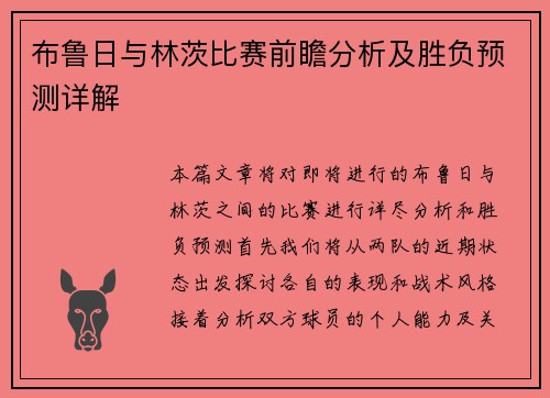 布鲁日与林茨比赛前瞻分析及胜负预测详解