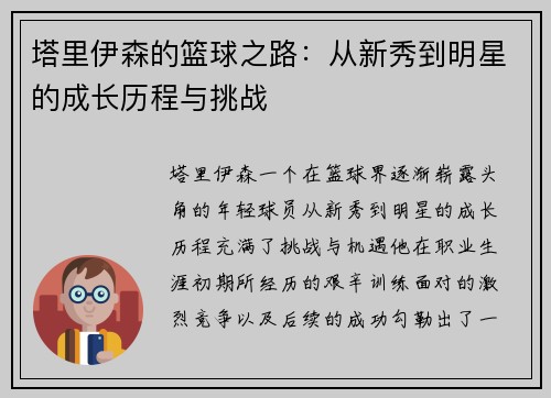 塔里伊森的篮球之路：从新秀到明星的成长历程与挑战