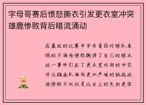 字母哥赛后愤怒撕衣引发更衣室冲突雄鹿惨败背后暗流涌动