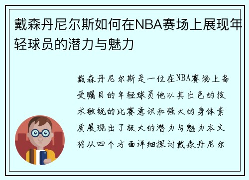 戴森丹尼尔斯如何在NBA赛场上展现年轻球员的潜力与魅力