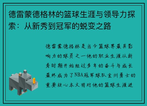 德雷蒙德格林的篮球生涯与领导力探索：从新秀到冠军的蜕变之路