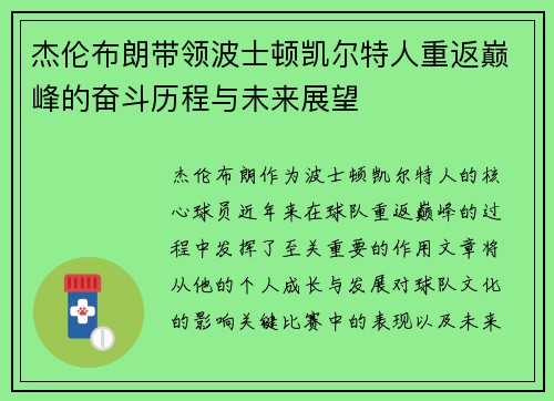 杰伦布朗带领波士顿凯尔特人重返巅峰的奋斗历程与未来展望