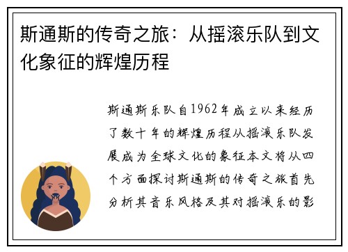 斯通斯的传奇之旅：从摇滚乐队到文化象征的辉煌历程