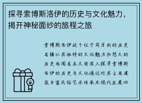探寻索博斯洛伊的历史与文化魅力，揭开神秘面纱的旅程之旅