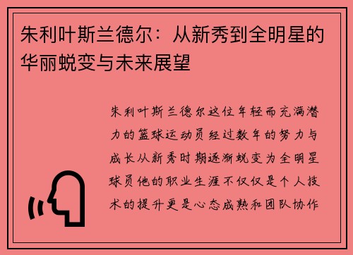朱利叶斯兰德尔：从新秀到全明星的华丽蜕变与未来展望