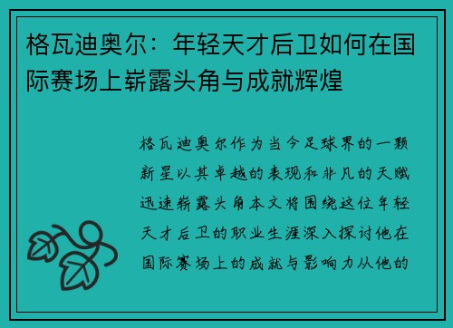 格瓦迪奥尔：年轻天才后卫如何在国际赛场上崭露头角与成就辉煌