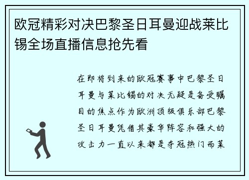 欧冠精彩对决巴黎圣日耳曼迎战莱比锡全场直播信息抢先看
