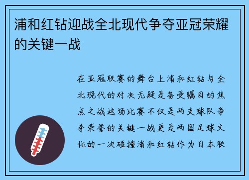 浦和红钻迎战全北现代争夺亚冠荣耀的关键一战