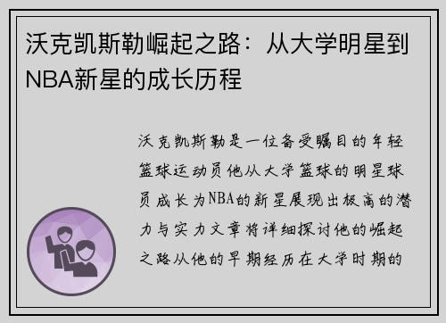 沃克凯斯勒崛起之路：从大学明星到NBA新星的成长历程